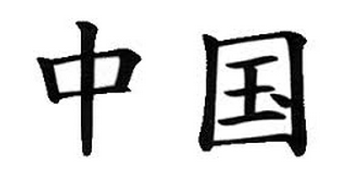 Chinese Characters for name of coutry
